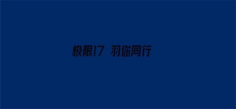 极限17 羽你同行 梁靖康定制版